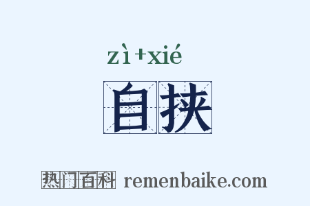 自挟是什么意思的图片